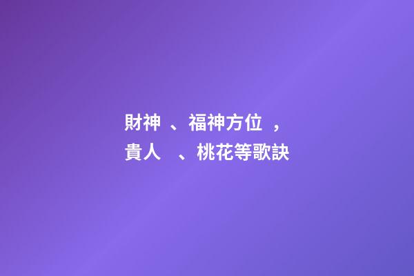 財神、福神方位，貴人、桃花等歌訣